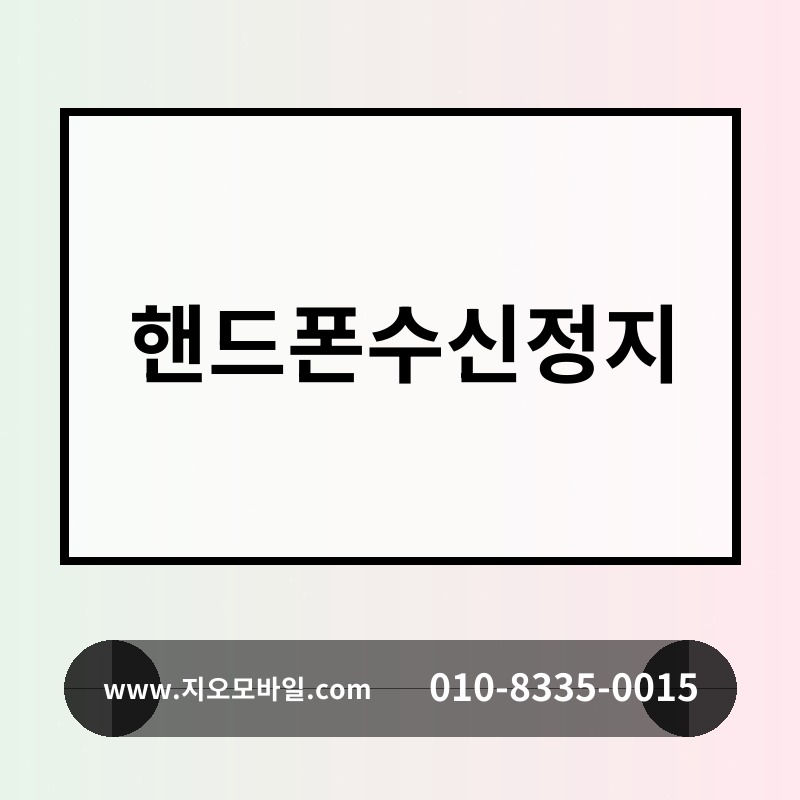 핸드폰수신정지