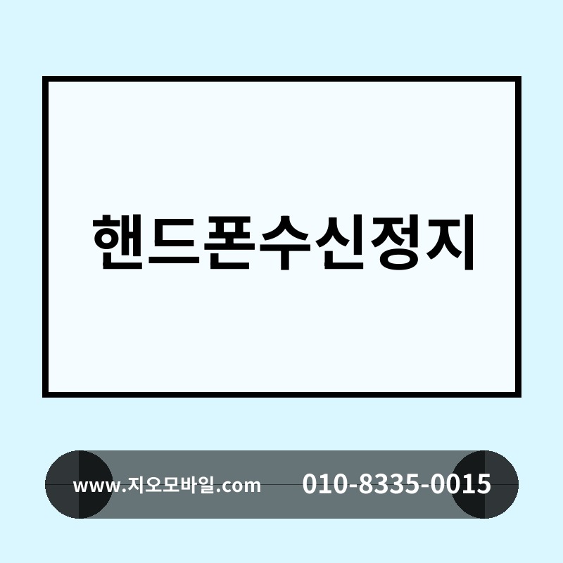 핸드폰수신정지