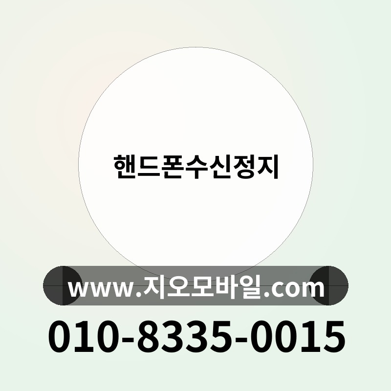 핸드폰수신정지