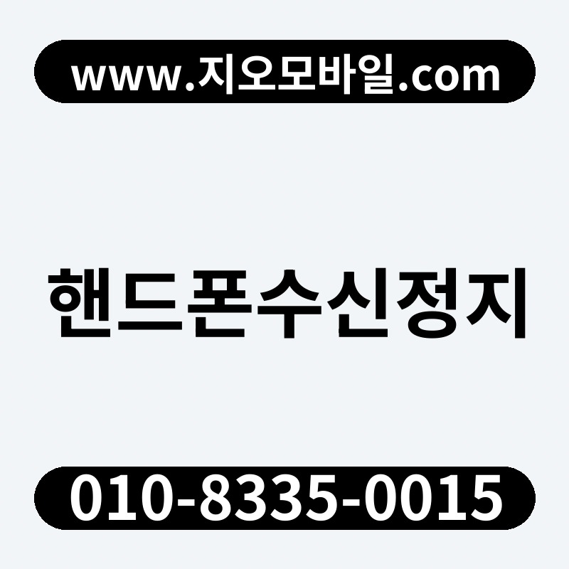 핸드폰수신정지
