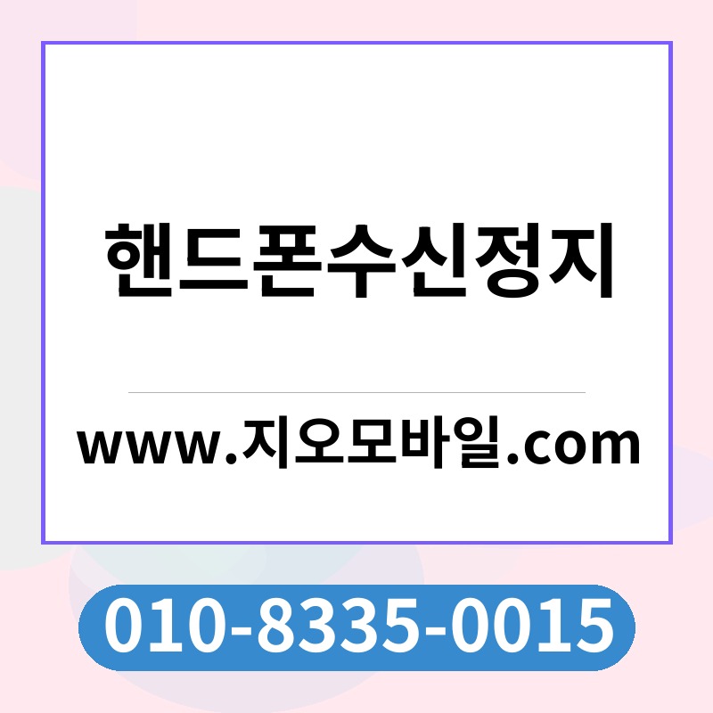 핸드폰수신정지