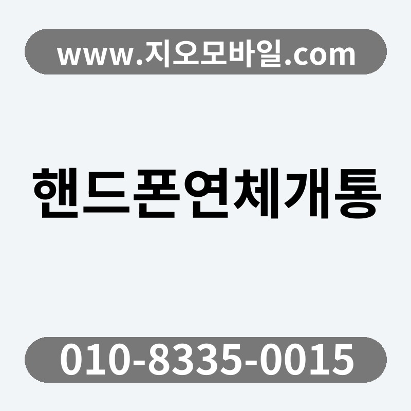 핸드폰연체개통