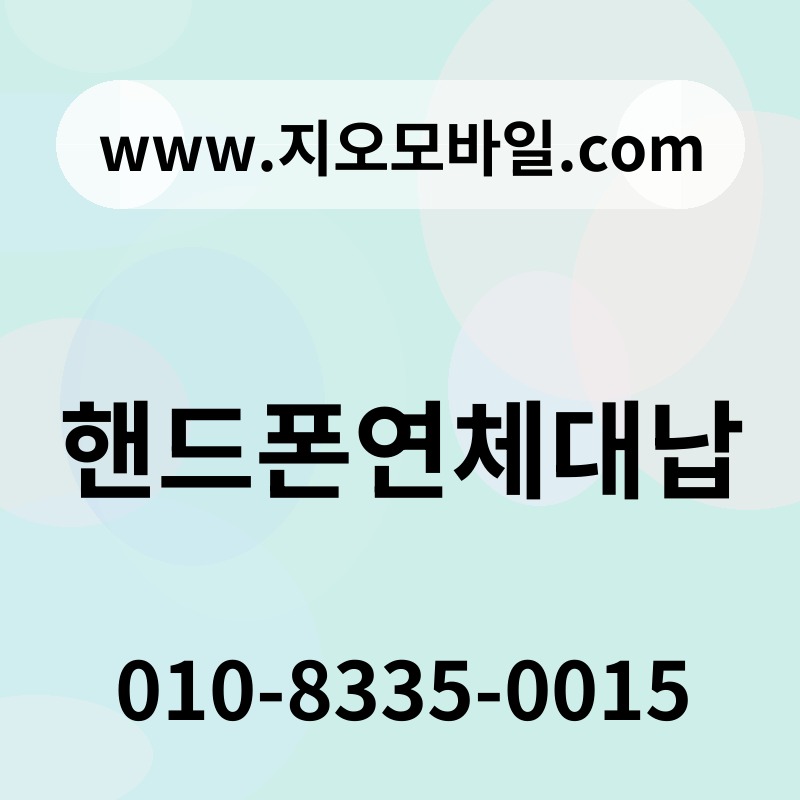 핸드폰연체대납