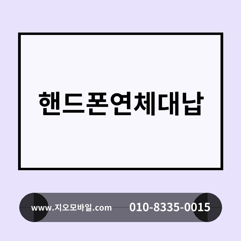 핸드폰연체대납
