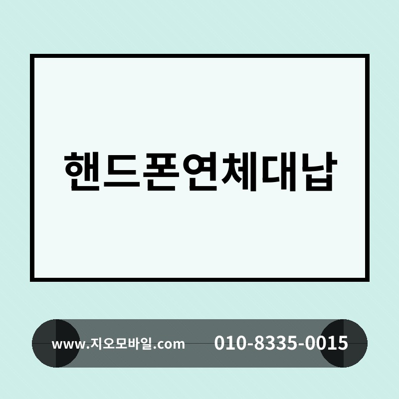 핸드폰연체대납