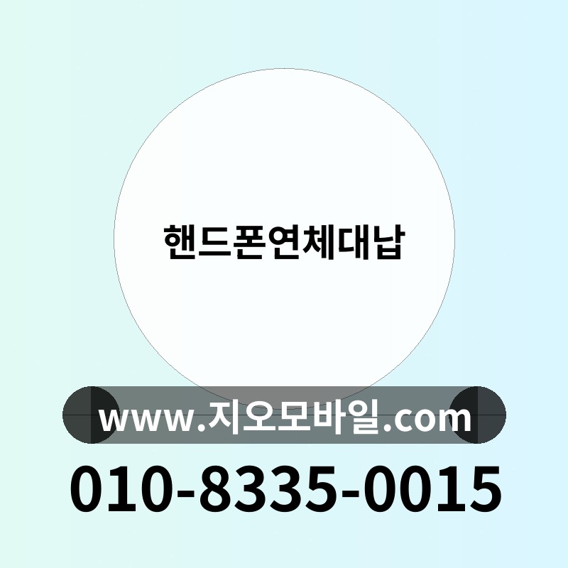 핸드폰연체대납