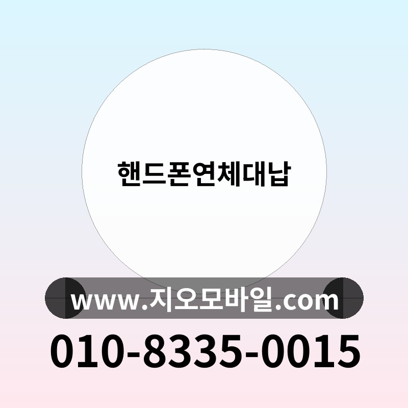 핸드폰연체대납