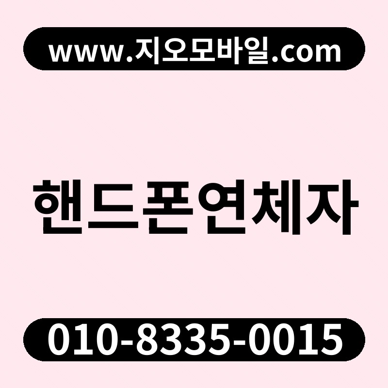 핸드폰연체자