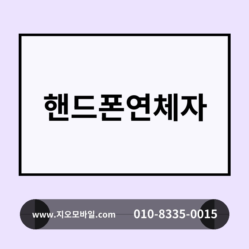 핸드폰연체자