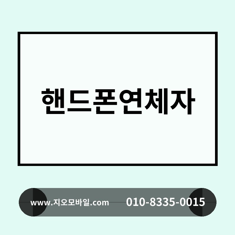 핸드폰연체자