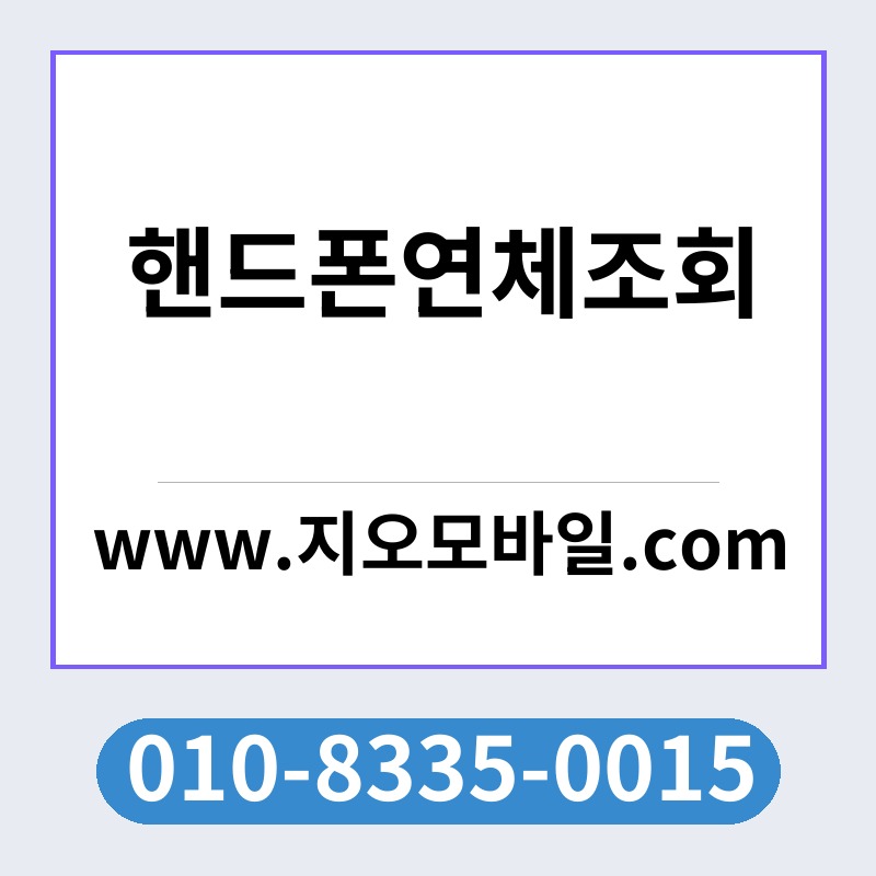 핸드폰연체조회