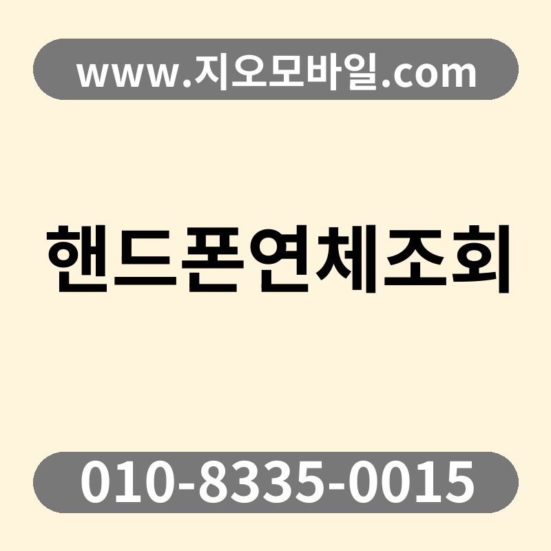 핸드폰연체조회