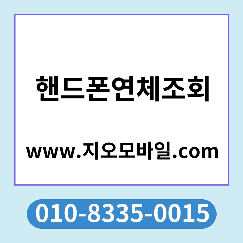 핸드폰연체조회