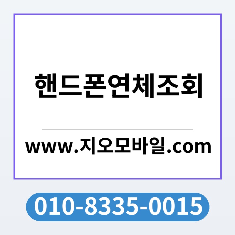 핸드폰연체조회