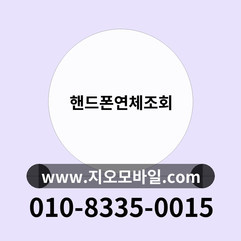핸드폰연체조회
