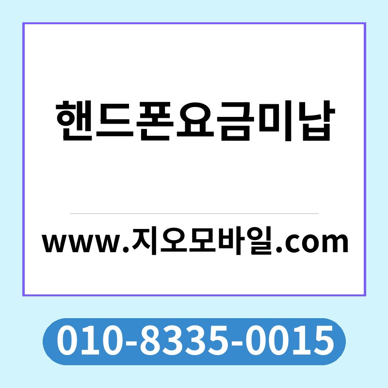 핸드폰요금미납