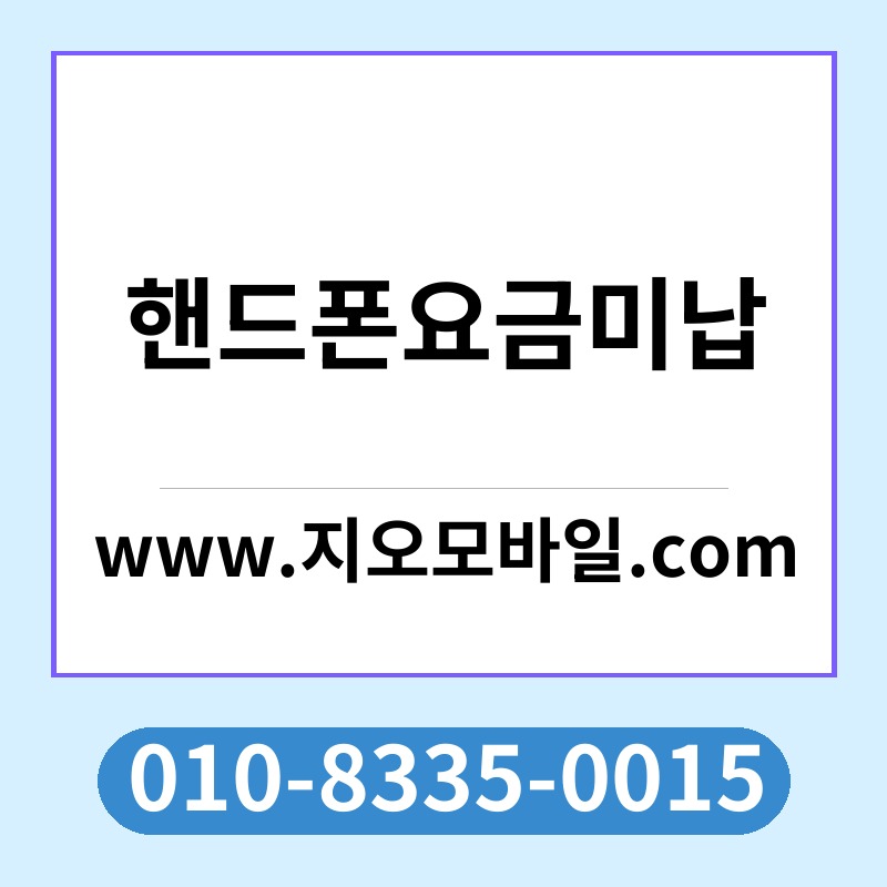 핸드폰요금미납