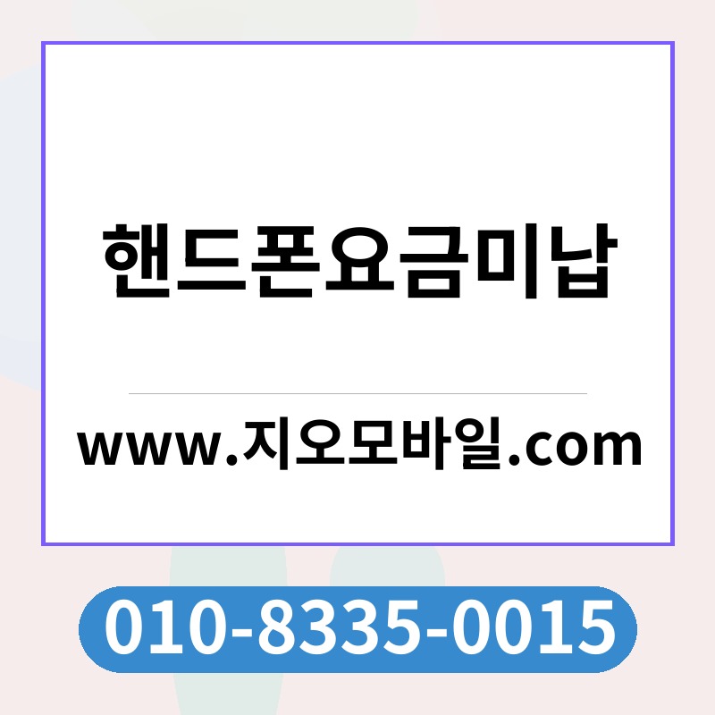 핸드폰요금미납