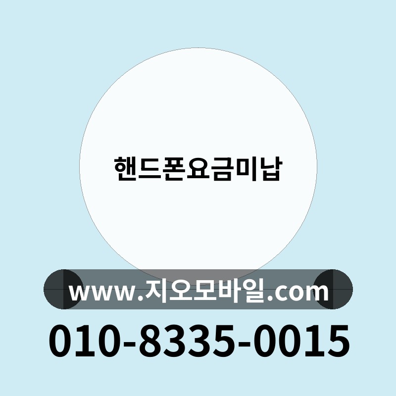 핸드폰요금미납
