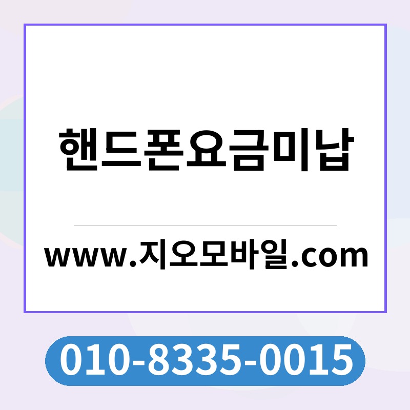 핸드폰요금미납