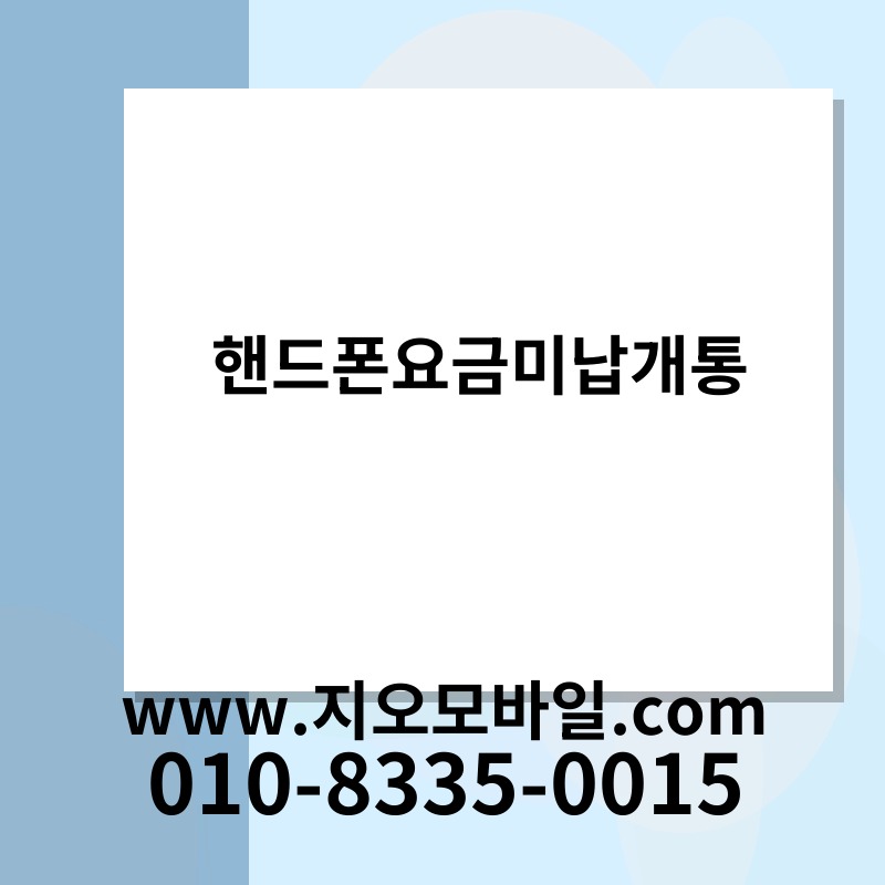 핸드폰요금미납개통