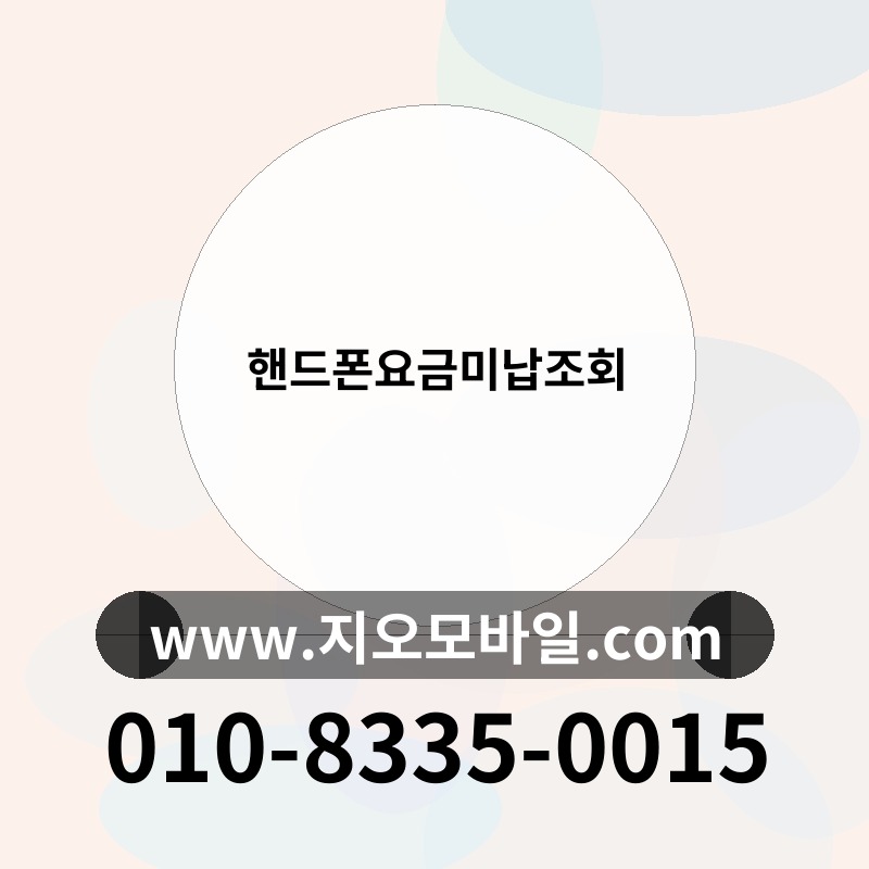 핸드폰요금미납조회
