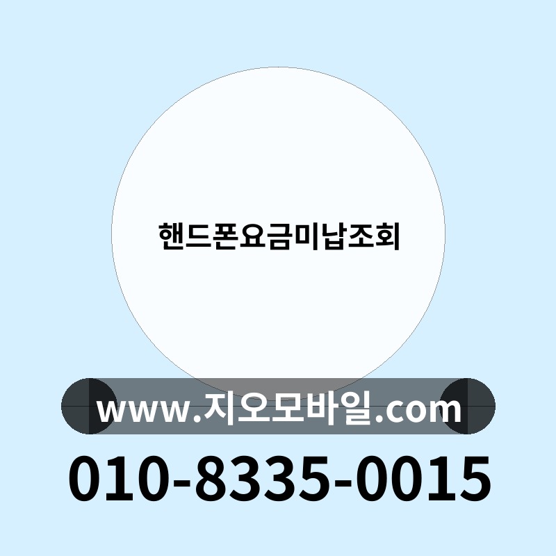 핸드폰요금미납조회