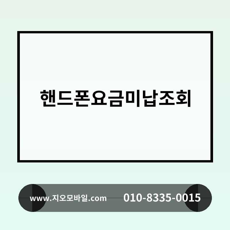 핸드폰요금미납조회