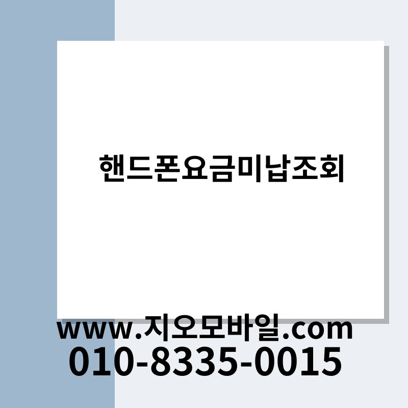 핸드폰요금미납조회