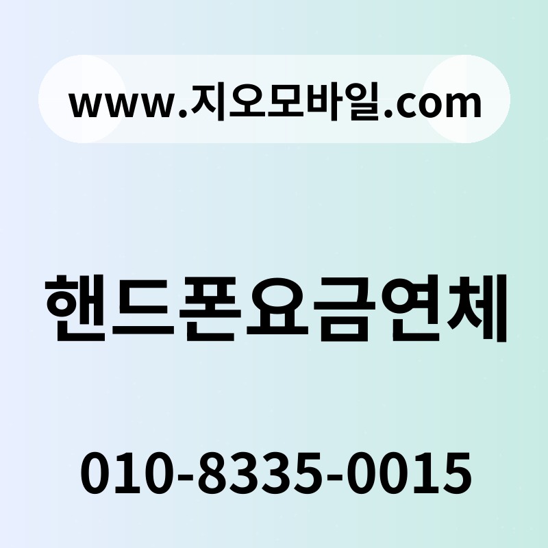 핸드폰요금연체