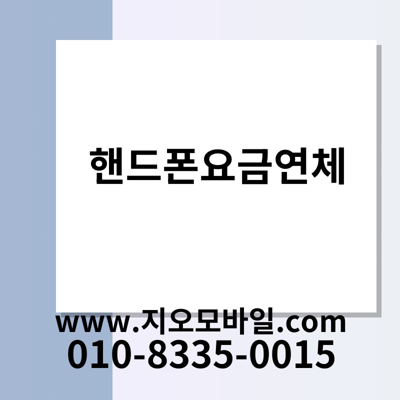 핸드폰요금연체