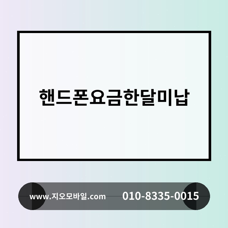 핸드폰요금한달미납