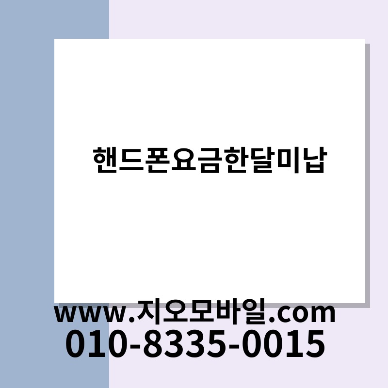핸드폰요금한달미납