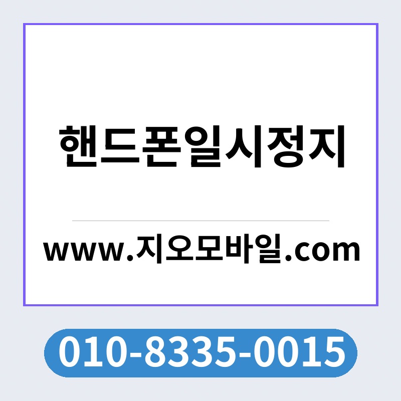 핸드폰일시정지