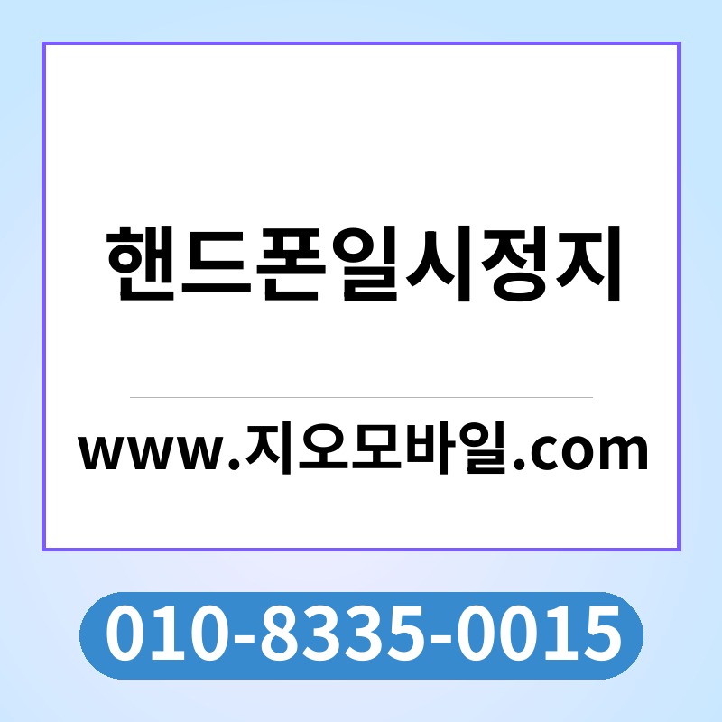 핸드폰일시정지