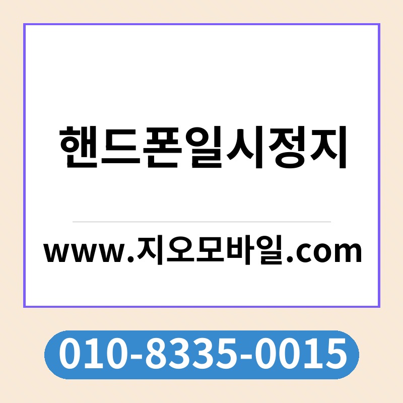 핸드폰일시정지