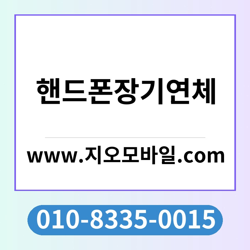 핸드폰장기연체