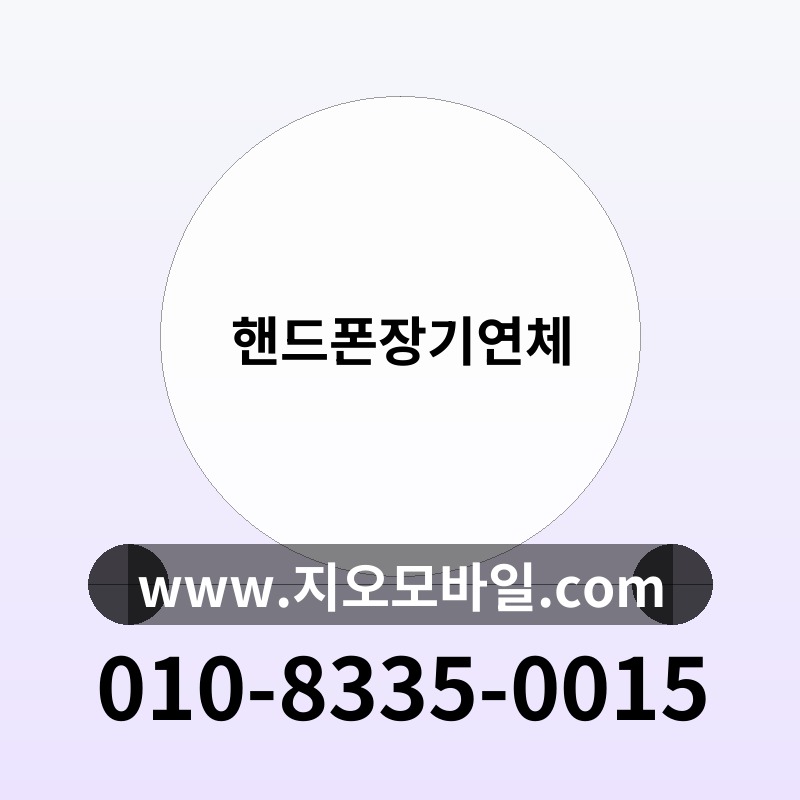 핸드폰장기연체