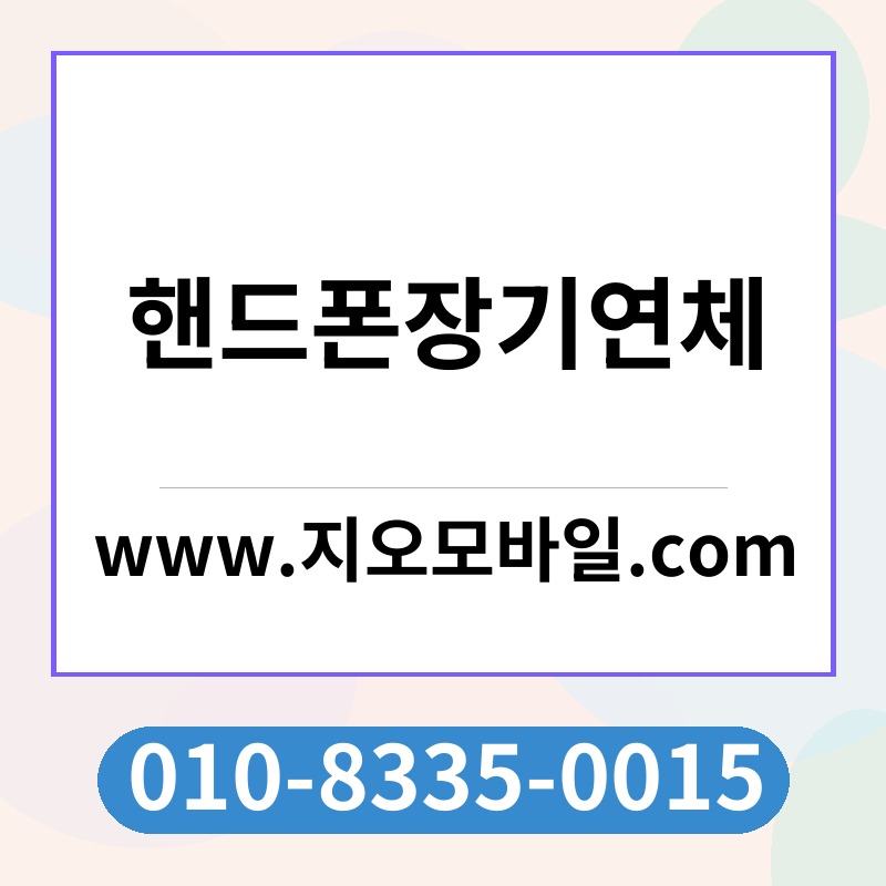 핸드폰장기연체