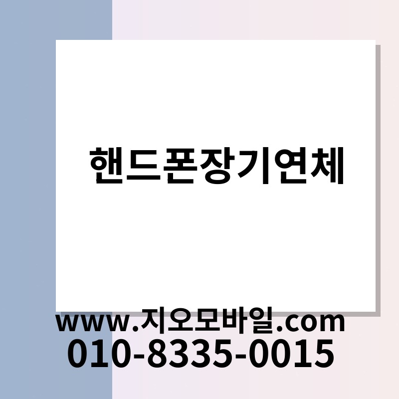 핸드폰장기연체