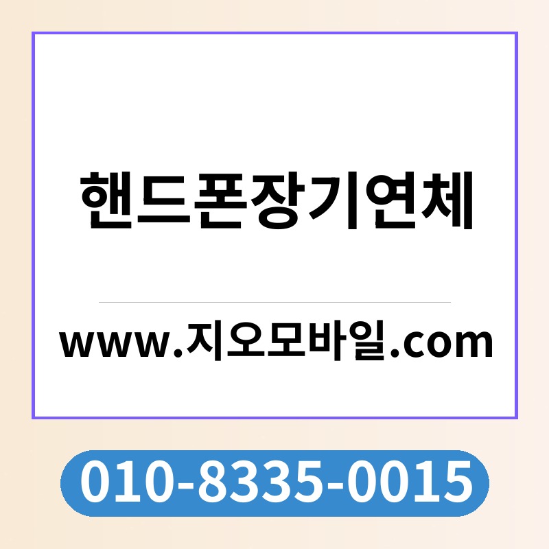 핸드폰장기연체