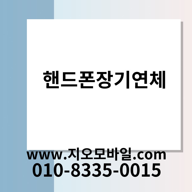 핸드폰장기연체