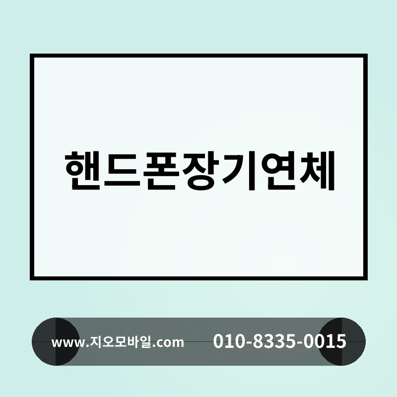 핸드폰장기연체