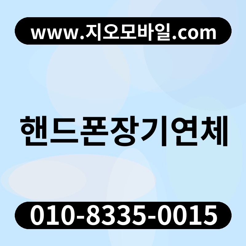 핸드폰장기연체