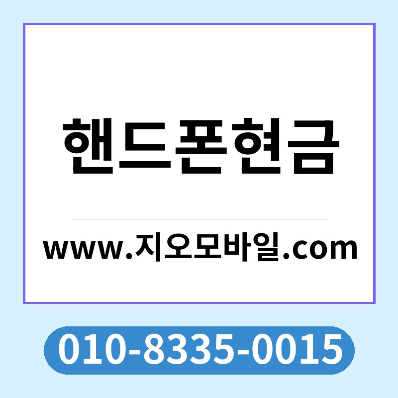 핸드폰현금