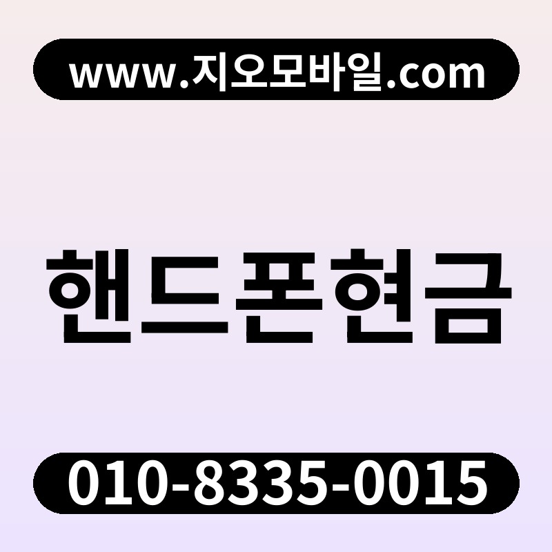 핸드폰현금