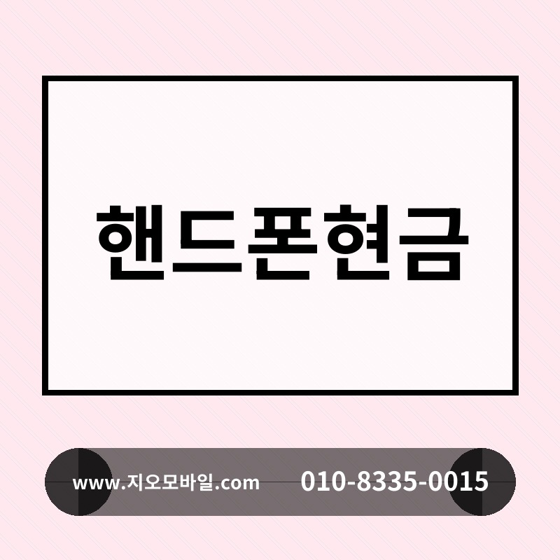 핸드폰현금