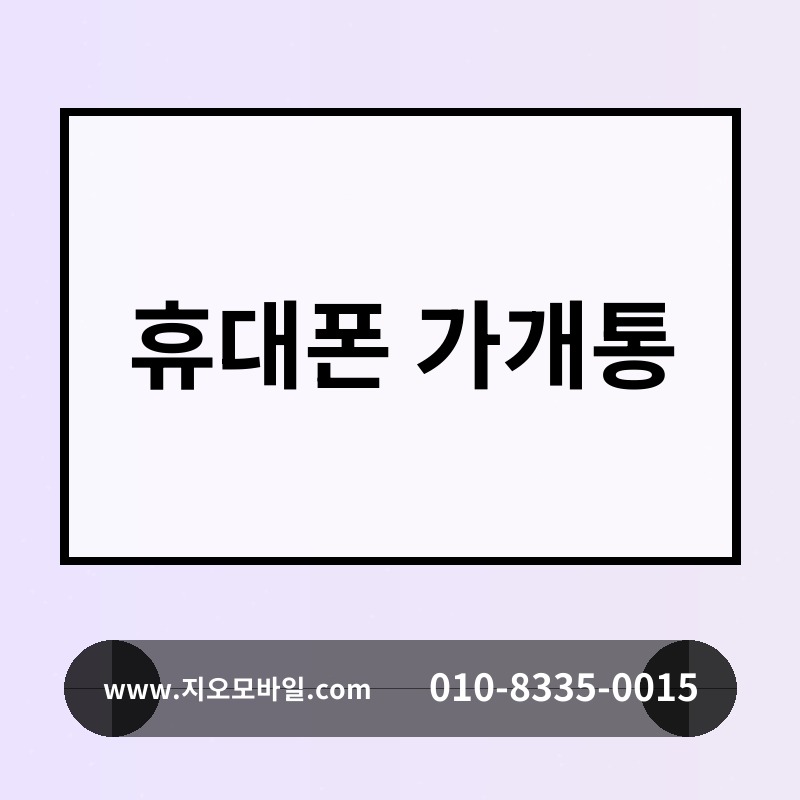 휴대폰 가개통