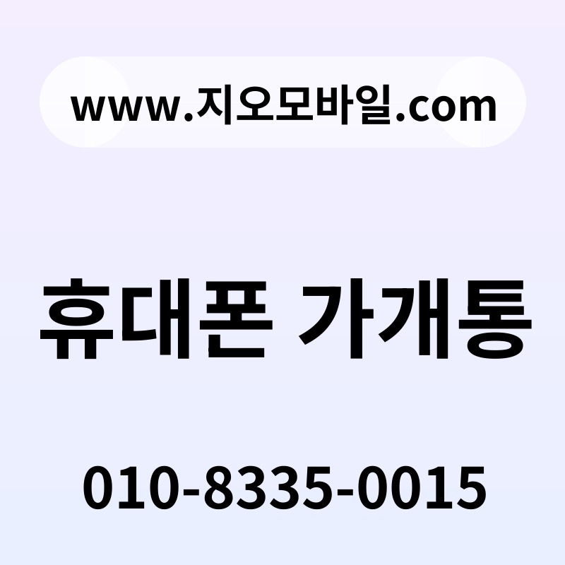 휴대폰 가개통