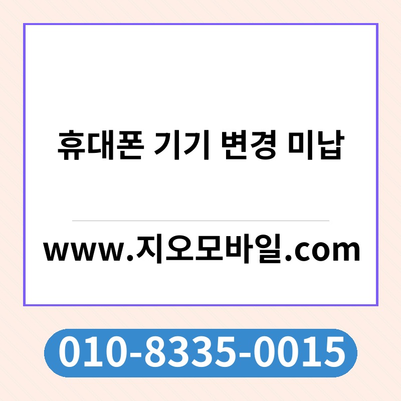 휴대폰 기기 변경 미납